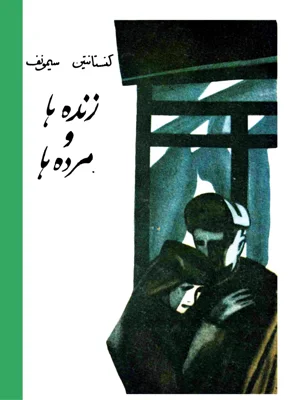 زنده  ها و مرده  ها